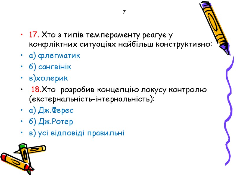 17. Хто з типів темпераменту реагує у конфліктних ситуаціях найбільш конструктивно: а) флегматик б)